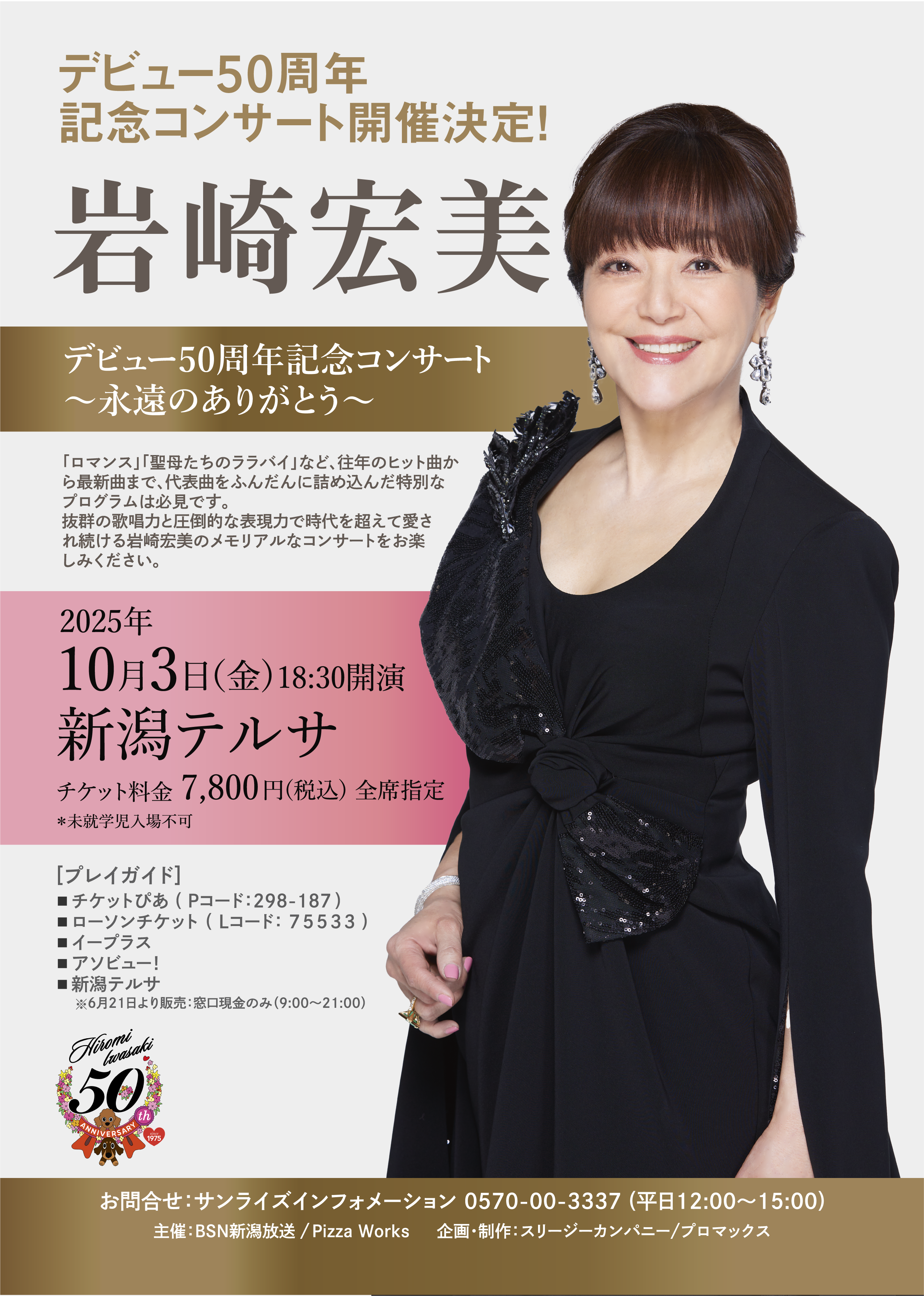 岩崎宏美 デビュー50周年記念コンサート 新潟テルサ